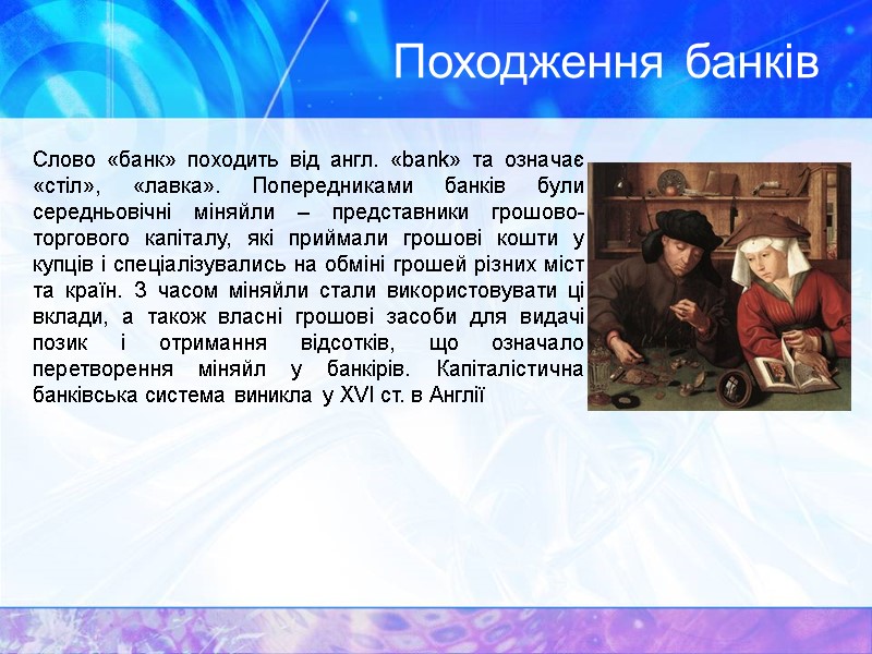 Походження банків  Слово «банк» походить від англ. «bank» та означає «стіл», «лавка». Попередниками